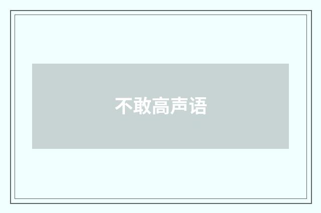 不敢高声语