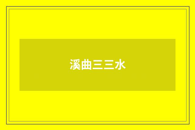 溪曲三三水