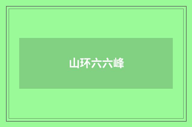 山环六六峰