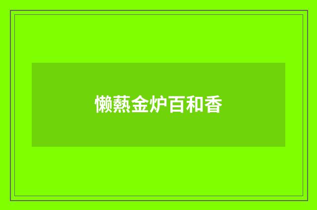 懒爇金炉百和香