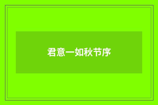 君意一如秋节序