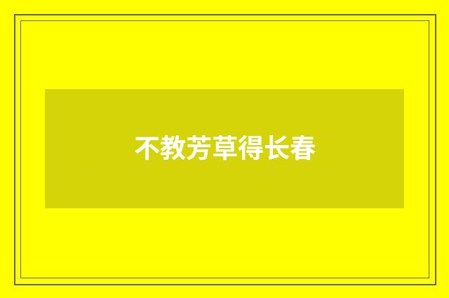 不教芳草得长春
