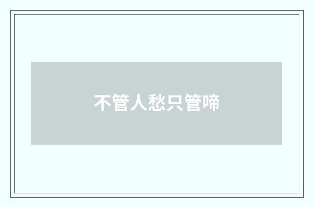 不管人愁只管啼