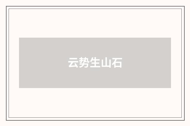 云势生山石