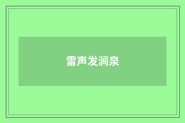 雷声发涧泉
