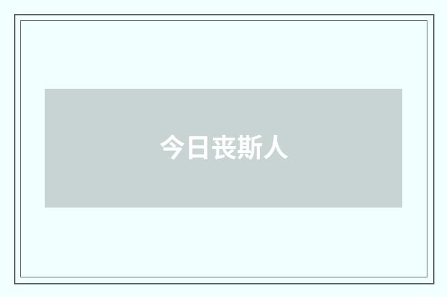 今日丧斯人
