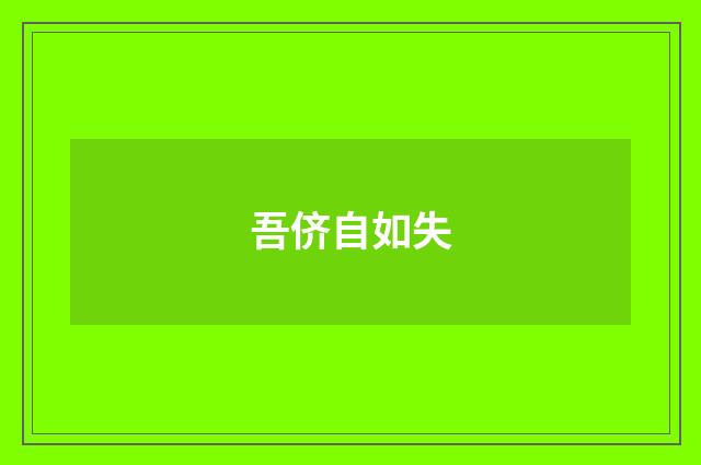 吾侪自如失