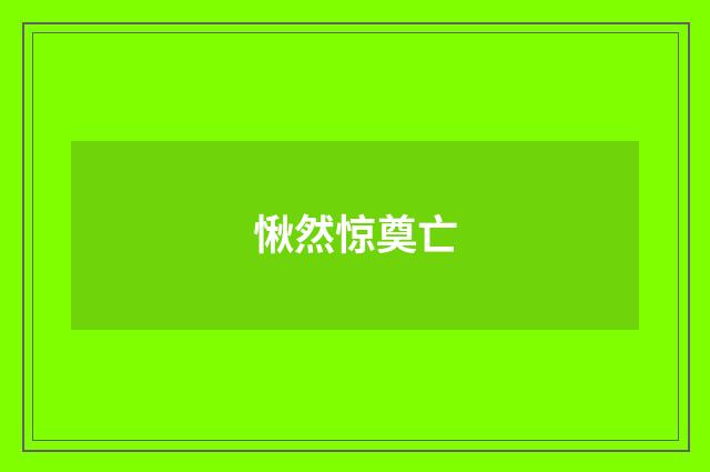 愀然惊奠亡