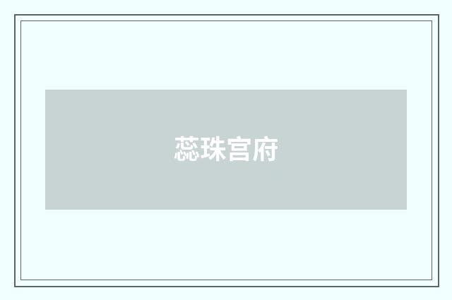蕊珠宫府