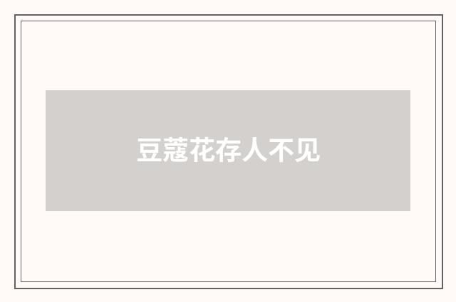 豆蔻花存人不见