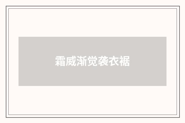 霜威渐觉袭衣裾