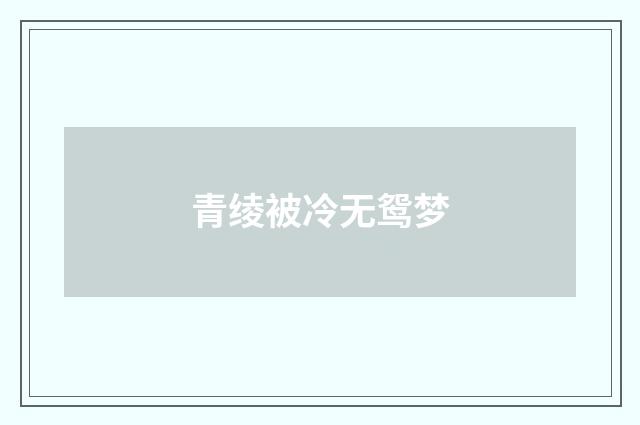 青绫被冷无鸳梦