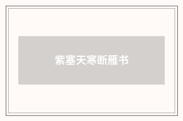 紫塞天寒断雁书