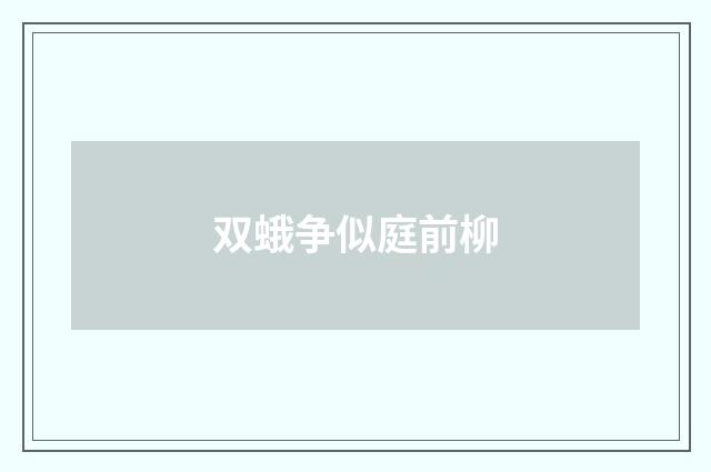 双蛾争似庭前柳