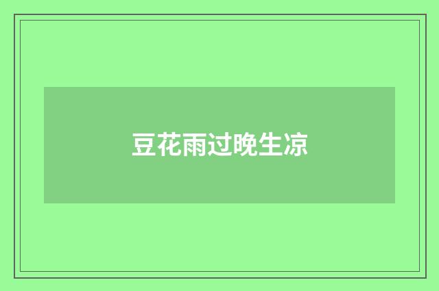 豆花雨过晚生凉