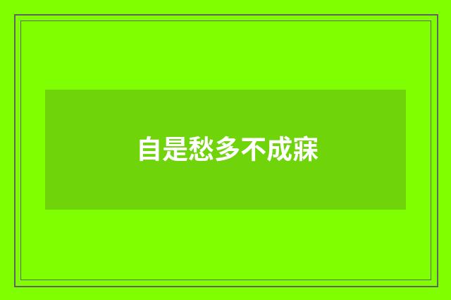 自是愁多不成寐