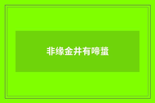非缘金井有啼螀