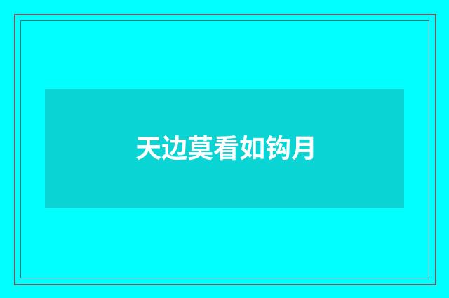 天边莫看如钩月