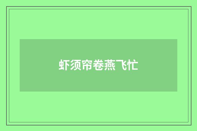 虾须帘卷燕飞忙