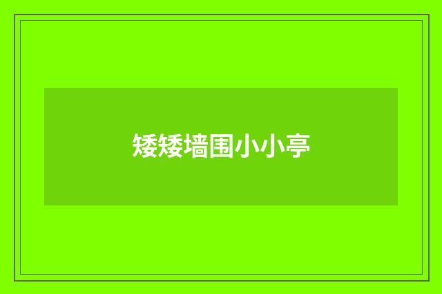 矮矮墙围小小亭