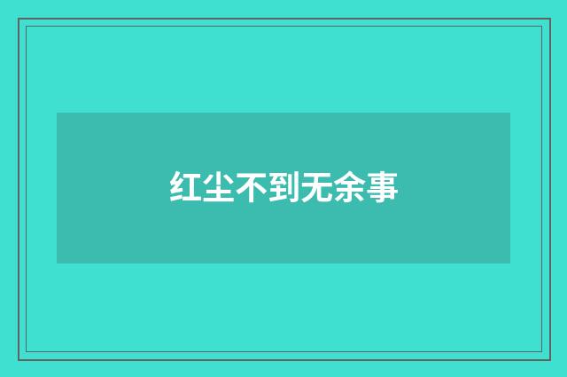 红尘不到无余事