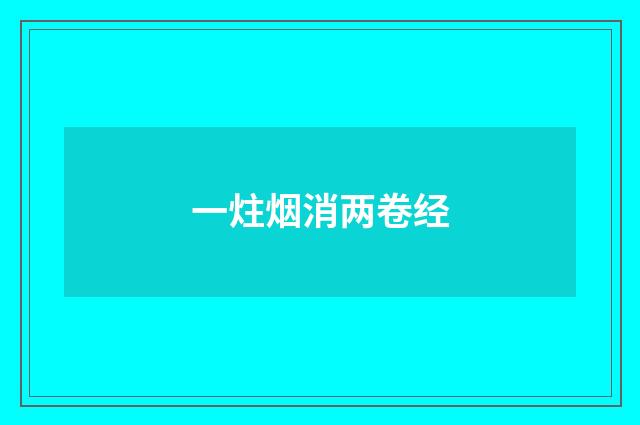 一炷烟消两卷经