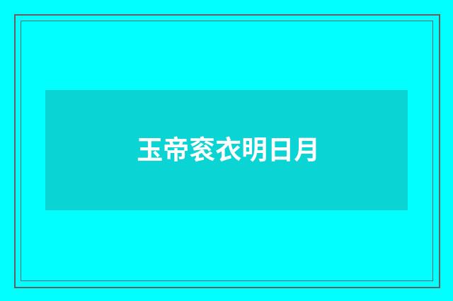 玉帝衮衣明日月