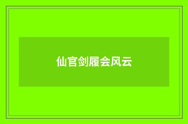 仙官剑履会风云