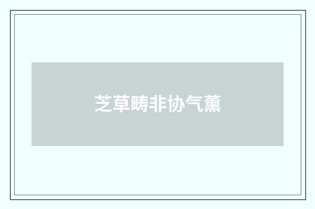 芝草畴非协气薰