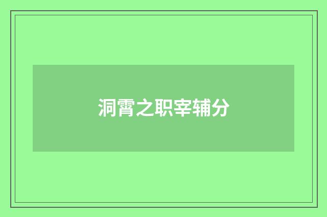 洞霄之职宰辅分