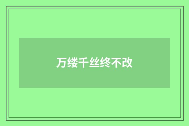 万缕千丝终不改