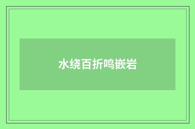 水绕百折鸣嵌岩