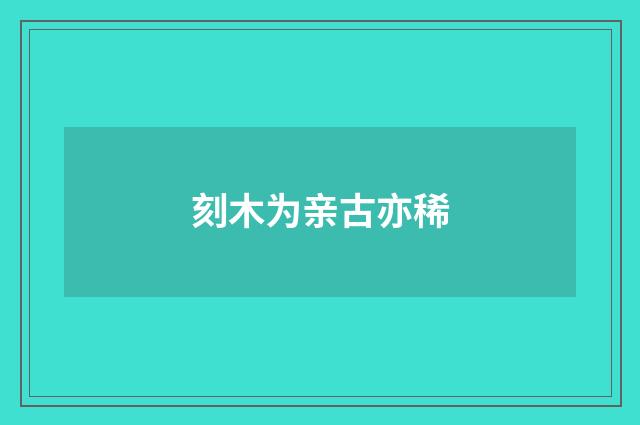 刻木为亲古亦稀