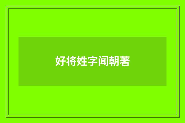 好将姓字闻朝著