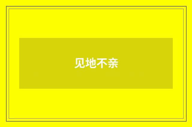 见地不亲