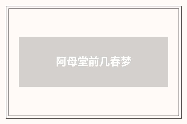 阿母堂前几春梦