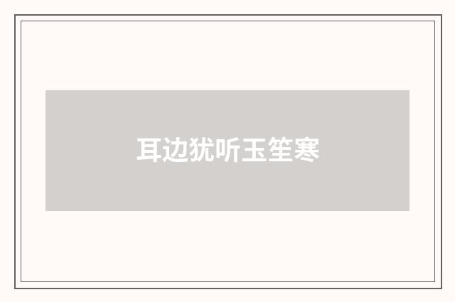耳边犹听玉笙寒