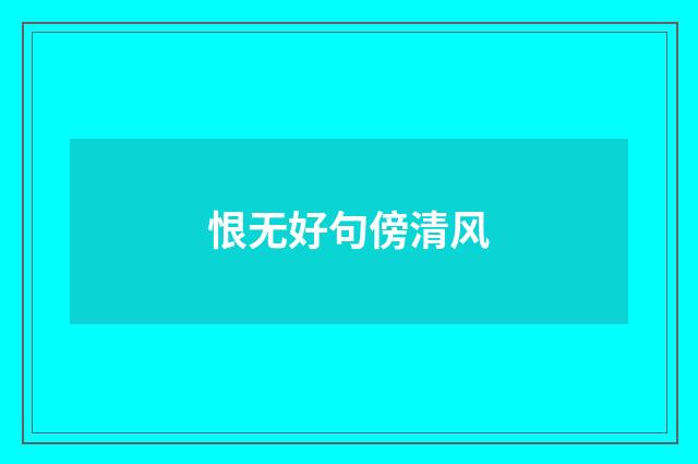 恨无好句傍清风