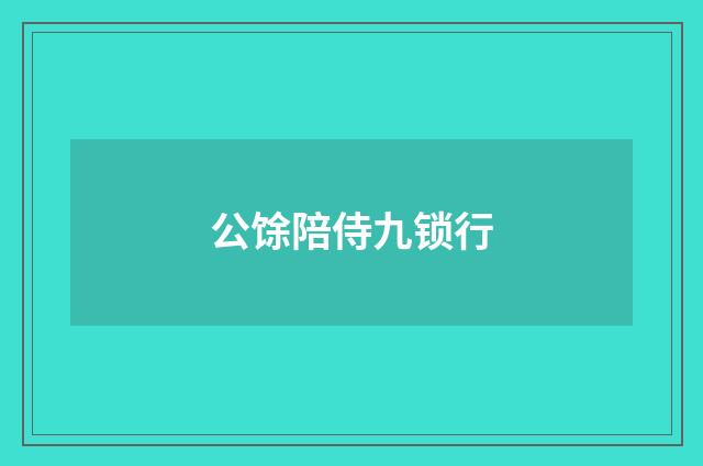 公馀陪侍九锁行