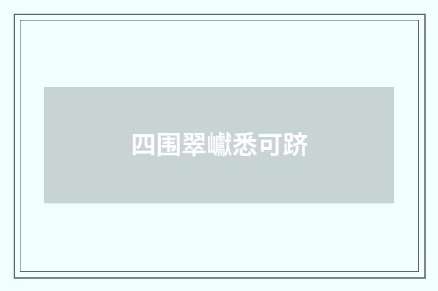 四围翠巘悉可跻