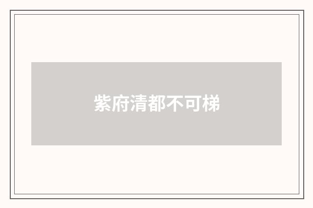 紫府清都不可梯