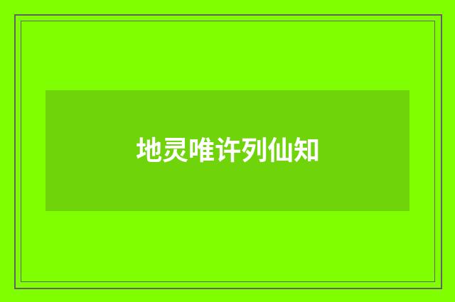 地灵唯许列仙知
