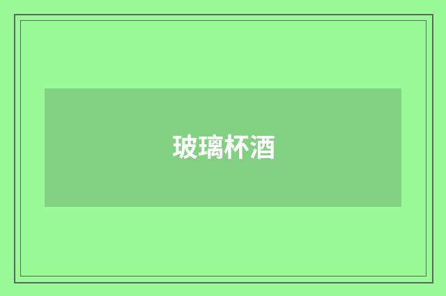 玻璃杯酒