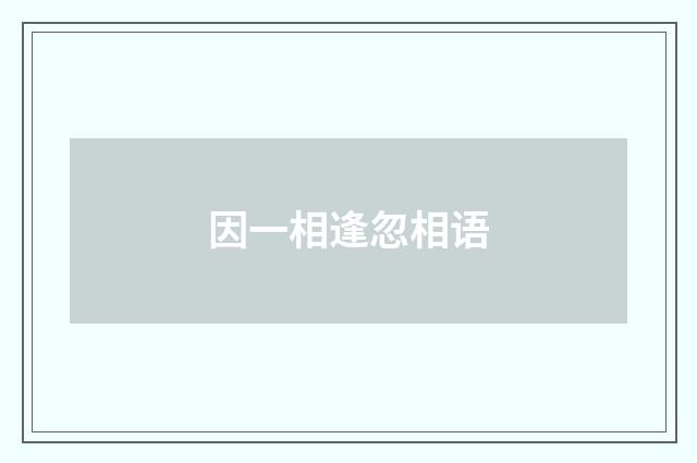因一相逢忽相语