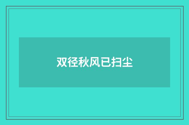双径秋风已扫尘
