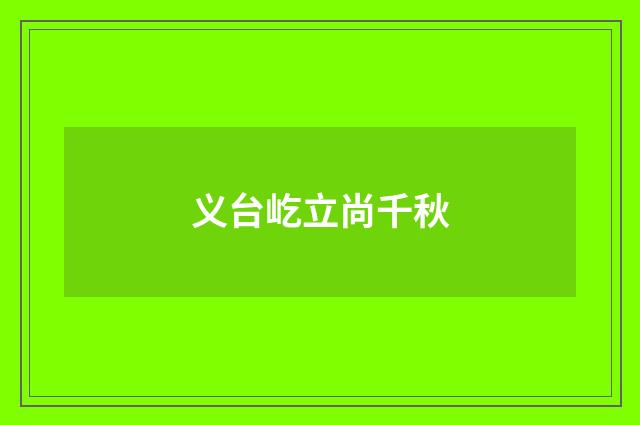 义台屹立尚千秋