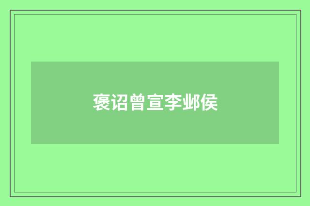 褒诏曾宣李邺侯