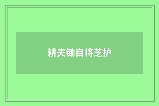 耕夫锄自将芝护