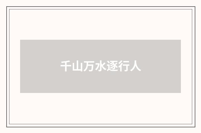 千山万水逐行人