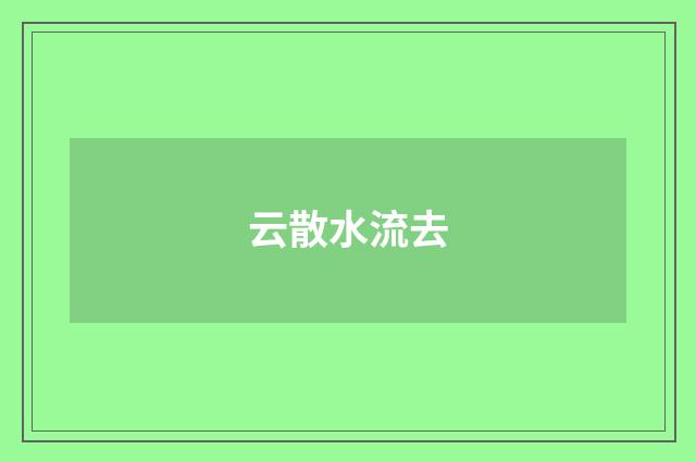 云散水流去